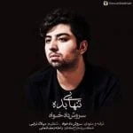 دانلود آهنگ سروش دادخواه به نام تنهایی بده